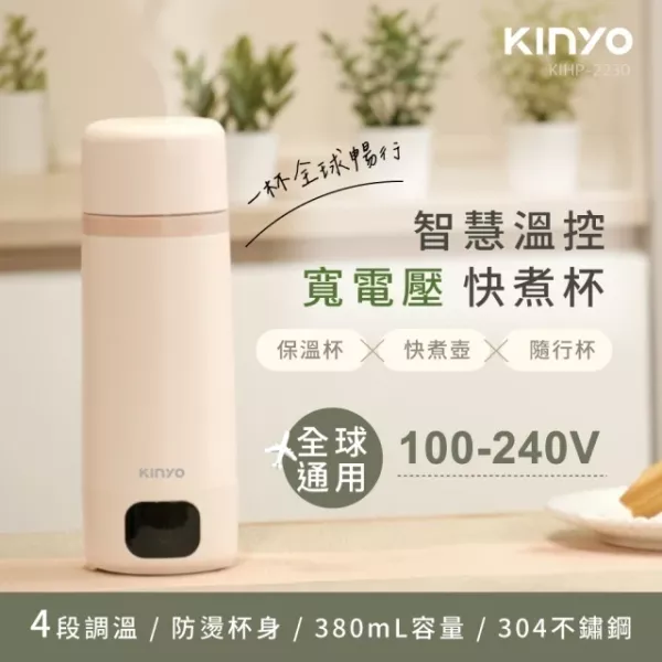 預購 Kinyo 智慧溫控快煮杯 