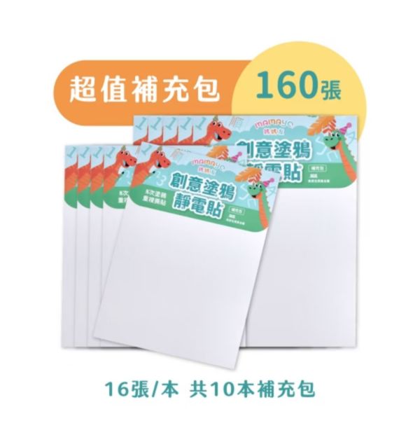 mamayo媽媽友 創意塗鴉靜電貼(3本/10本) 