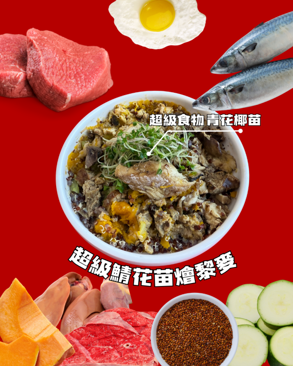 超級鯖花苗燴黎麥 | 超級主食包  200g 
