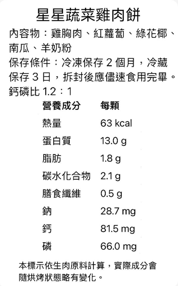 星星雞肉蔬菜餅 | 3入 