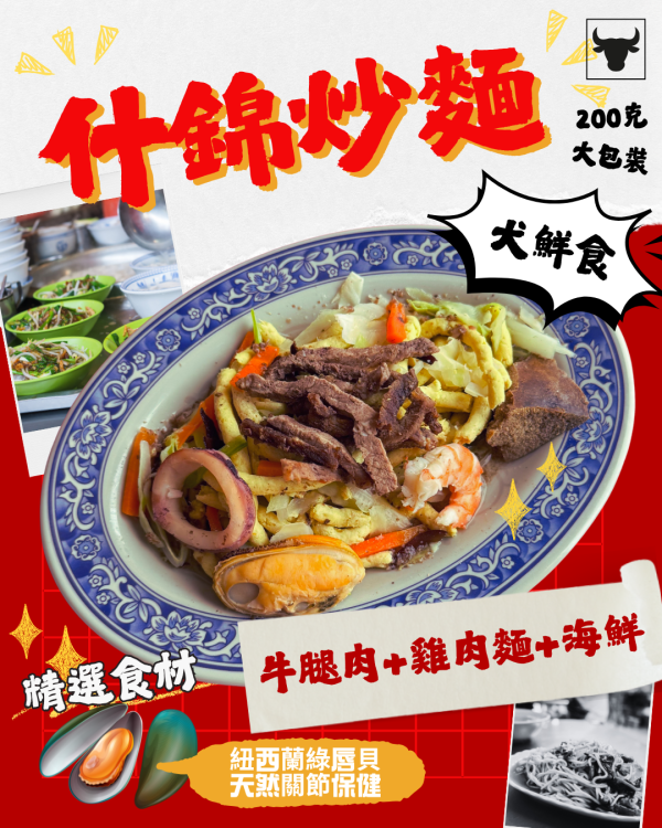 奢華牛肉什錦炒麵 200g | 冷凍主食 狗狗鮮食、狗狗零食、狗狗肉乾、台式主食、200g大包裝、關節保健、補水補氣、寵物保冷袋