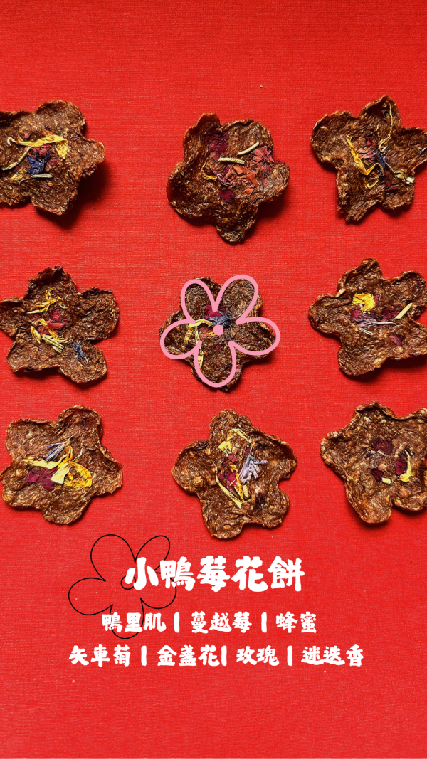 小鴨莓花餅 | 精緻款 