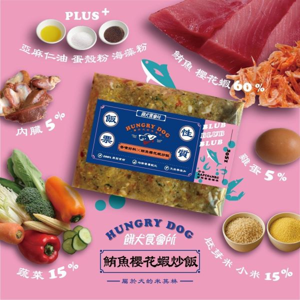 鮪魚櫻花蝦蛋炒飯 | 冷凍主食 狗狗鮮食炒飯、狗狗鮮食、狗狗零食、狗狗肉乾、台式主食、關節保健、補水補氣、寵物保冷袋等