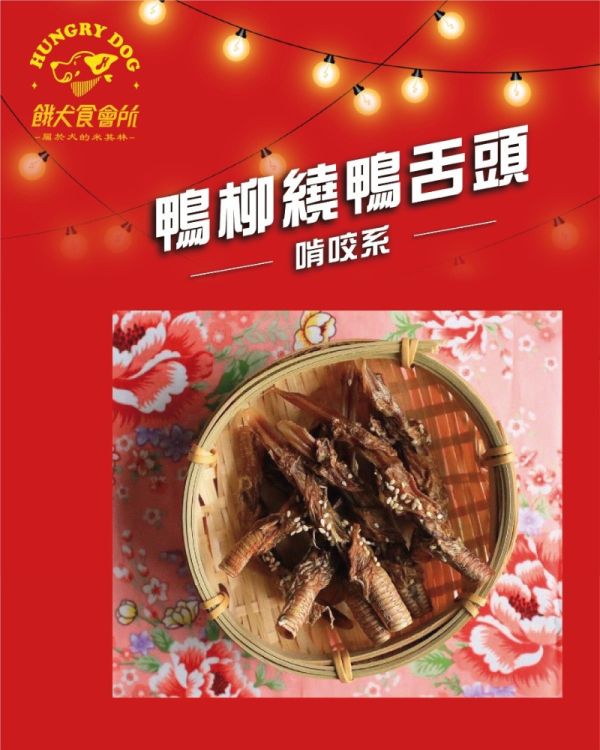 鴨柳繞鴨舌頭 8入 | 啃咬系 