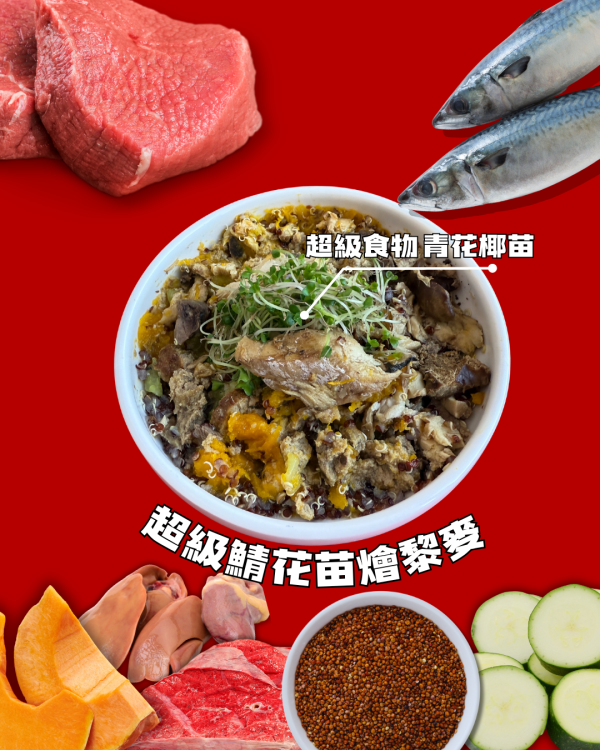 超級鯖花苗燴黎麥 200g | 最強抗發炎、強化免疫、Omega-3 