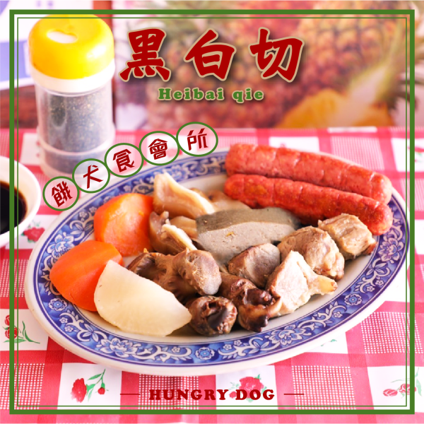 黑白切拼盤 | 冷凍主食 