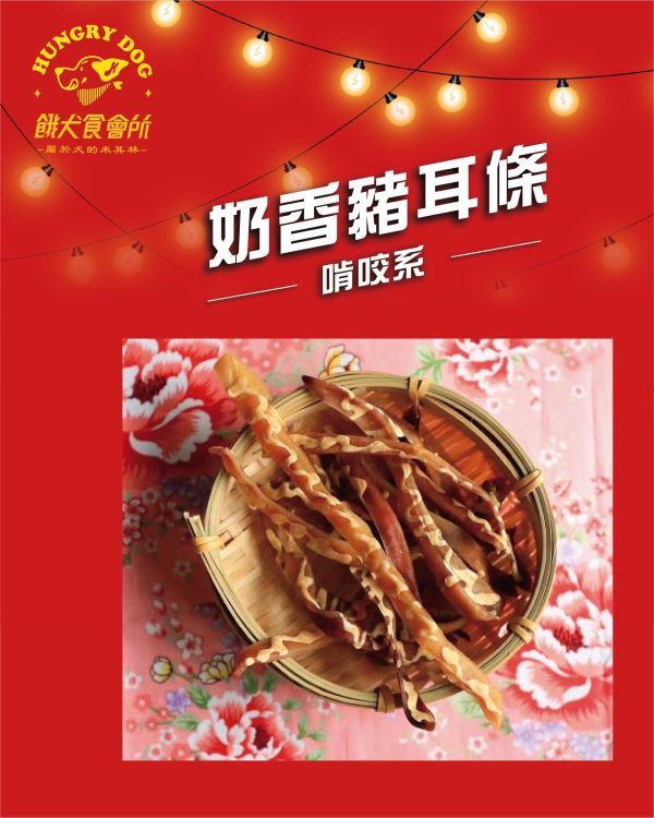 奶香豬耳條 | 啃咬系 