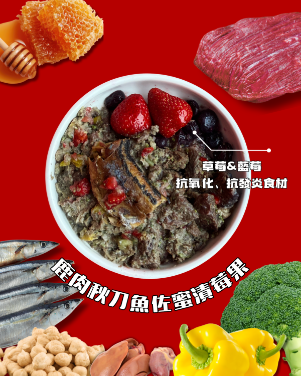 鹿肉秋刀魚佐蜜漬莓果 | 超級主食包 200g 