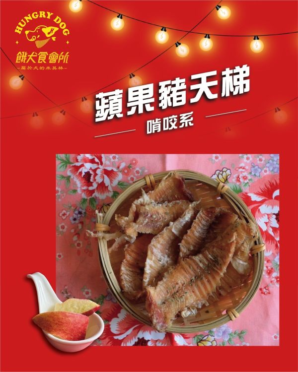 蘋果亞麻豬天梯 | 啃咬系 