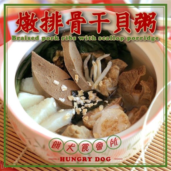 燉排骨干貝粥 | 冷凍主食 