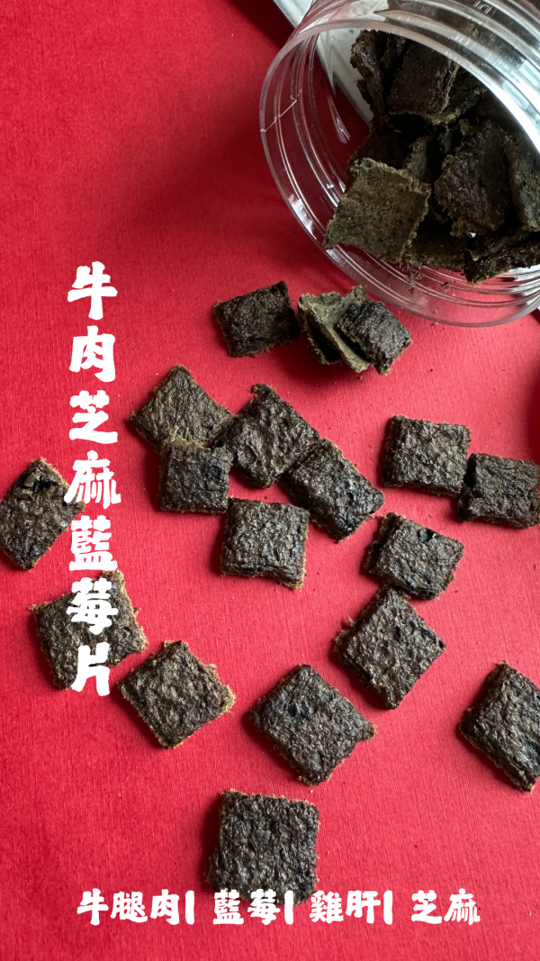 牛肉芝麻藍莓片 | 精緻款、訓練系 
