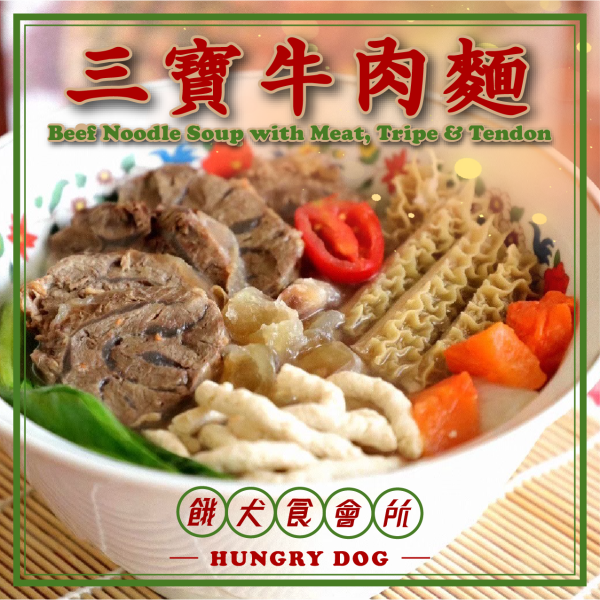 三寶牛肉麵 | 冷凍主食 