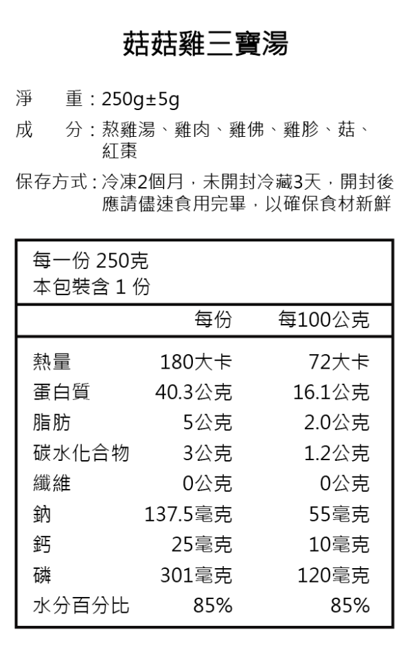 菇菇雞三寶湯 250g | 漢方補給 