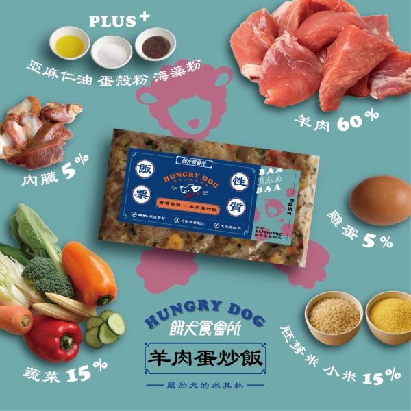 香噴羊肉蛋炒飯 | 冷凍主食 狗狗鮮食炒飯、狗狗鮮食、狗狗零食、狗狗肉乾、台式主食、關節保健、補水補氣、寵物保冷袋等