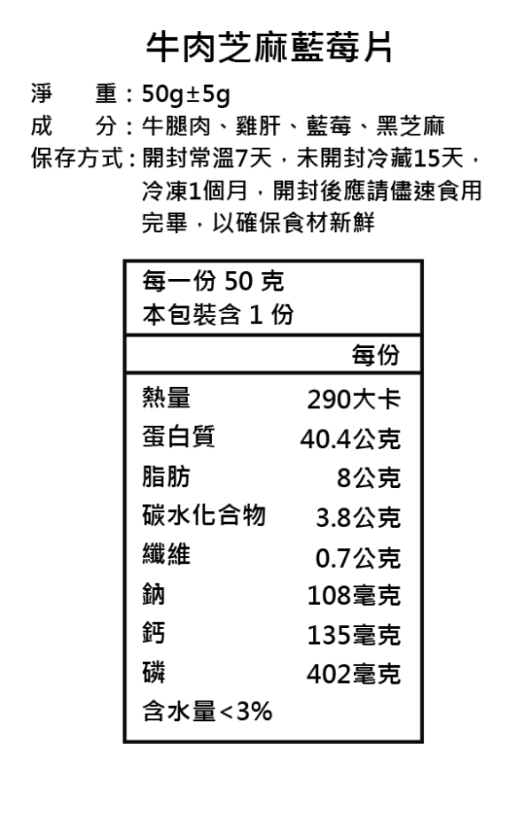 牛肉芝麻藍莓片 | 精緻款、訓練系 