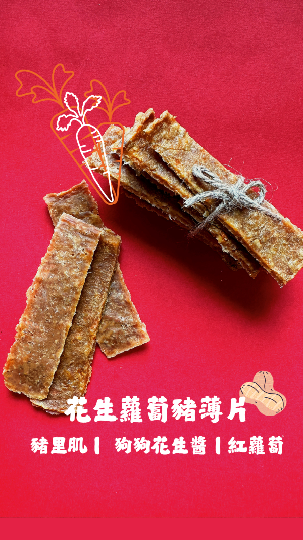 花生蘿蔔豬薄片 | 精緻款 