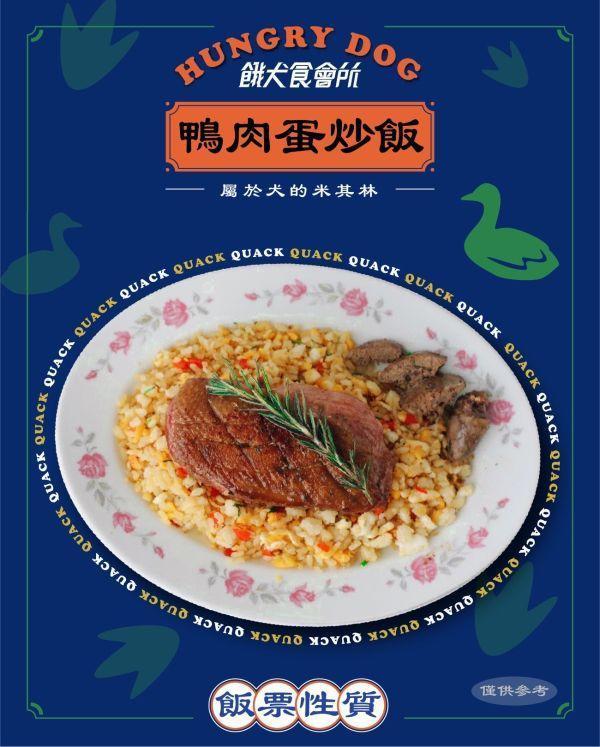現貨 | 香噴鴨肉蛋炒飯 