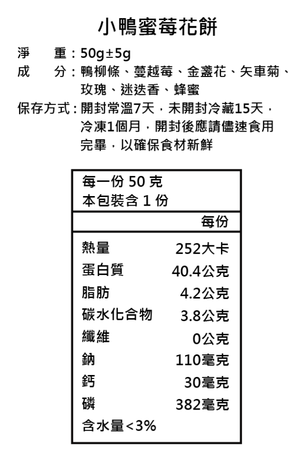 小鴨莓花餅 | 精緻款 