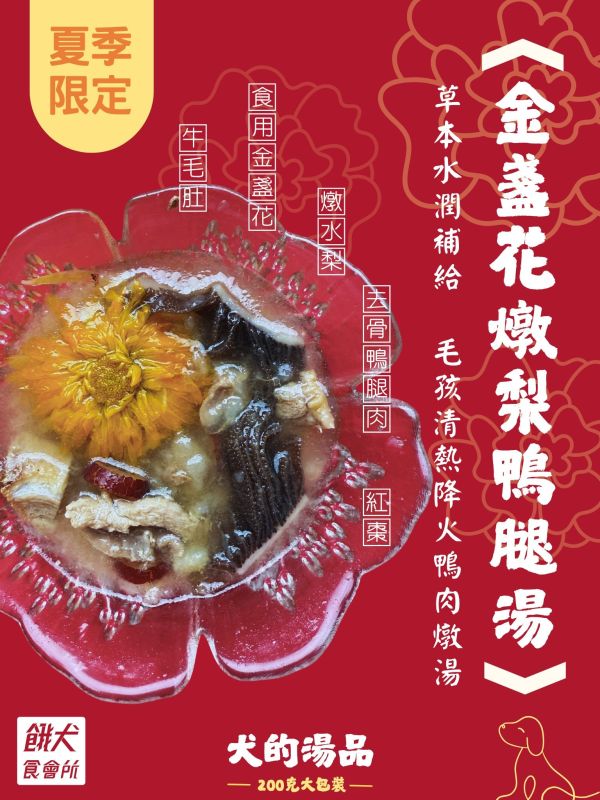 金盞花燉梨鴨腿湯 250g | 夏日限定 狗狗鮮食、台式主食、200g大包裝、關節保健、補水補氣、寵物保冷袋