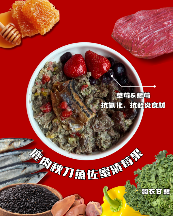 鹿肉秋刀魚佐蜜漬莓果 200g | 抗氧化、花青素 