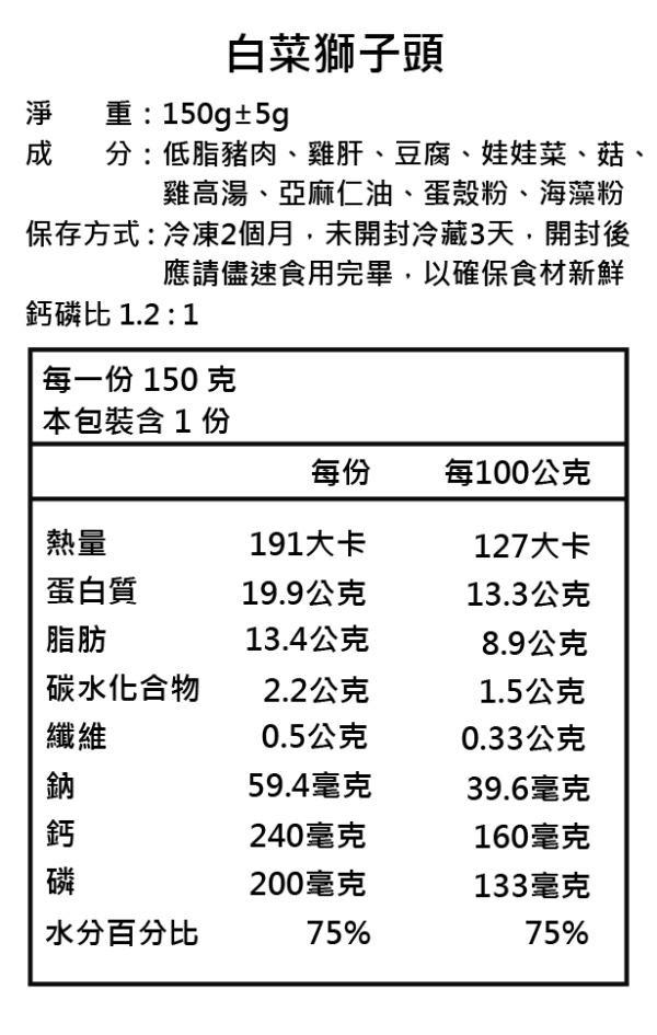 白菜獅子頭料 | 冷凍主食 