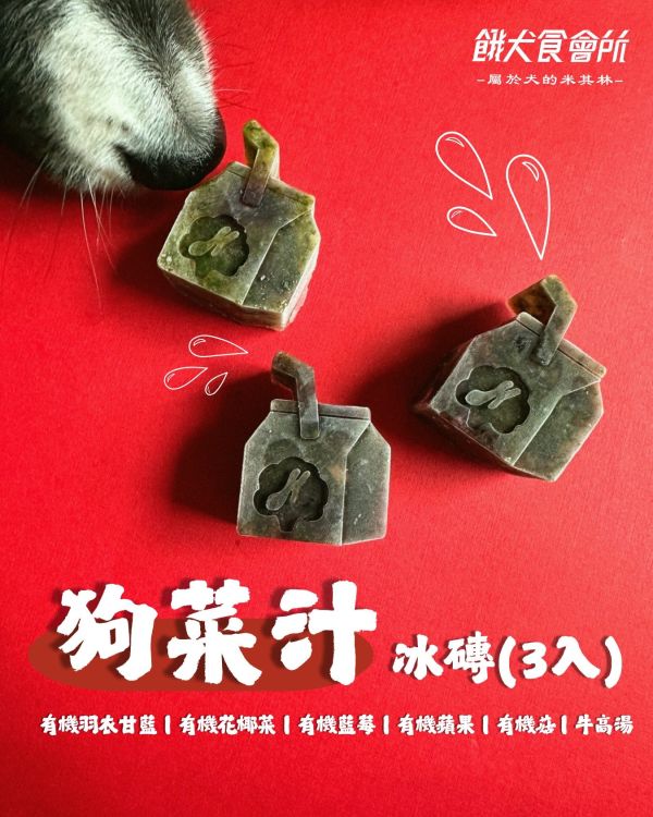 狗菜汁冰磚 (3入) 