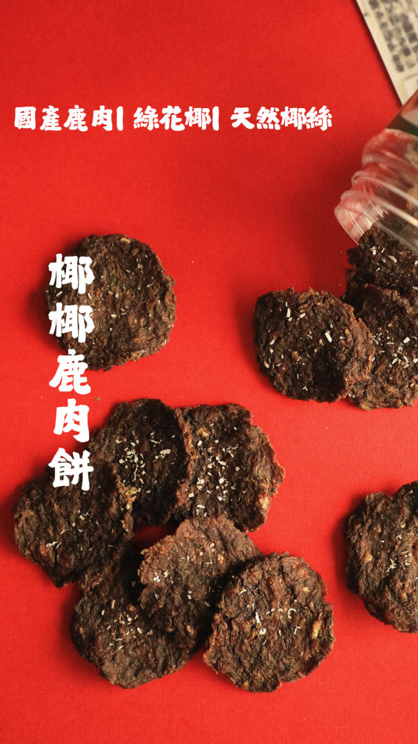 椰椰鹿肉餅 | 精緻款 狗狗鮮食、台式主食、關節保健、補水補氣、寵物保冷袋、狗狗肉乾、狗狗零食、狗狗訓練零食、狗狗天然零食