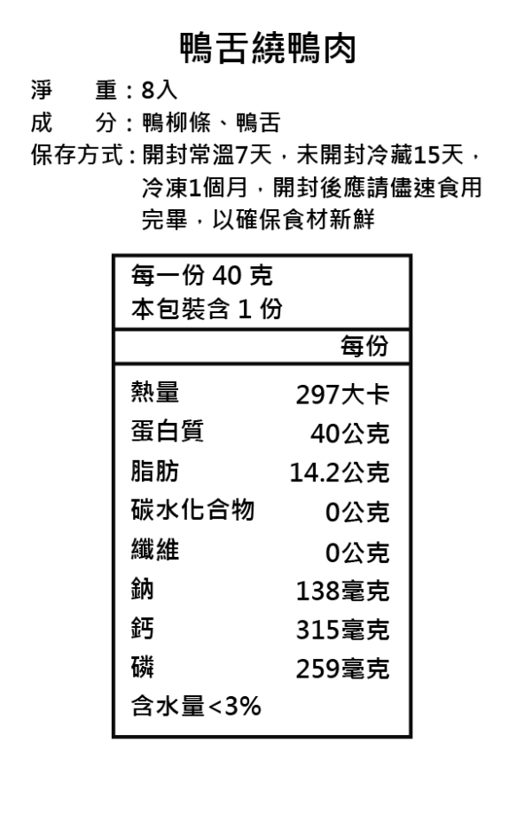 鴨柳繞鴨舌頭 8入 | 啃咬系 