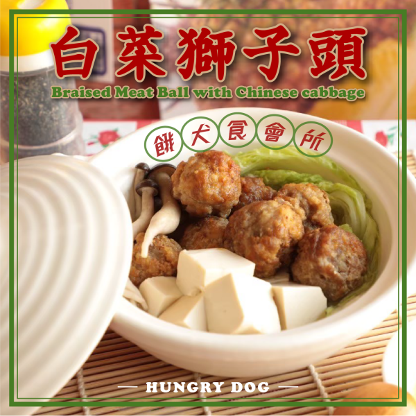 現貨 | 白菜獅子頭 250g 狗狗鮮食炒飯、狗狗鮮食、狗狗零食、狗狗肉乾、台式主食、關節保健、補水補氣、寵物保冷袋等