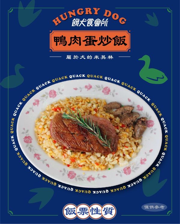 香噴鴨肉蛋炒飯 | 冷凍主食 