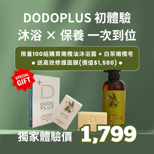 DODOPLUS初體驗組合(限量100組) 機能皂,胺基酸皂,洗面乳,洗臉皂,洗面皂推薦,沐浴露,沐浴乳,沐浴乳天然,面膜,面膜台灣,面膜推薦 洗臉皂,洗臉肥皂,肥皂,洗面乳,潔顏乳