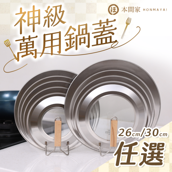 【本間家HONMAYA！】神級萬用鍋蓋【現貨】 