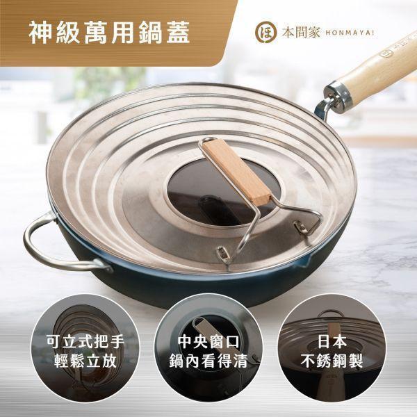 【本間家HONMAYA！】神級萬用鍋蓋【現貨】 