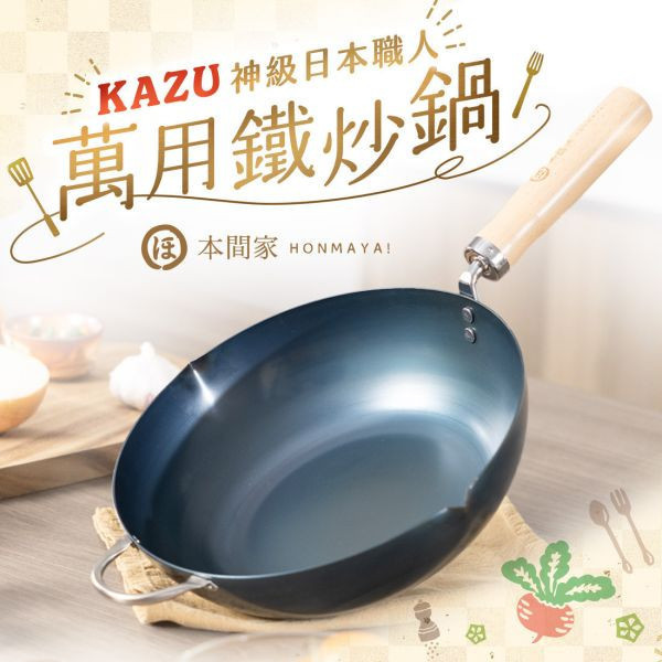 【本間家HONMAYA！】KAZU神級日本職人萬用鐵炒鍋【9月出貨】 