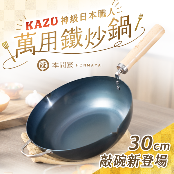 【本間家HONMAYA！】KAZU神級日本職人萬用鐵炒鍋 - 30cm【現貨】 