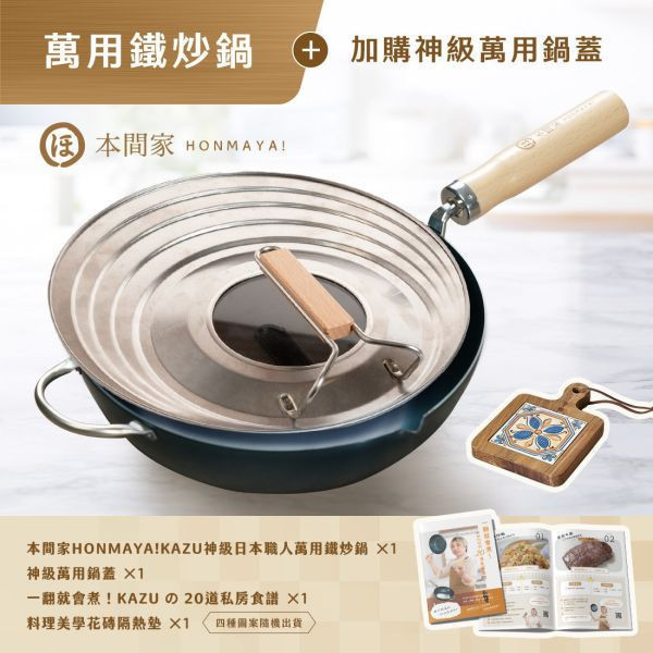【本間家HONMAYA！】KAZU神級日本職人萬用鐵炒鍋 - 26cm【現貨】 