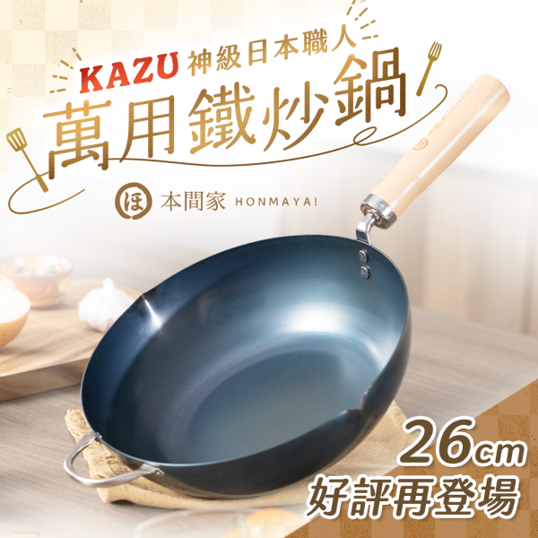 【本間家HONMAYA！】KAZU神級日本職人萬用鐵炒鍋 - 26cm【現貨】 