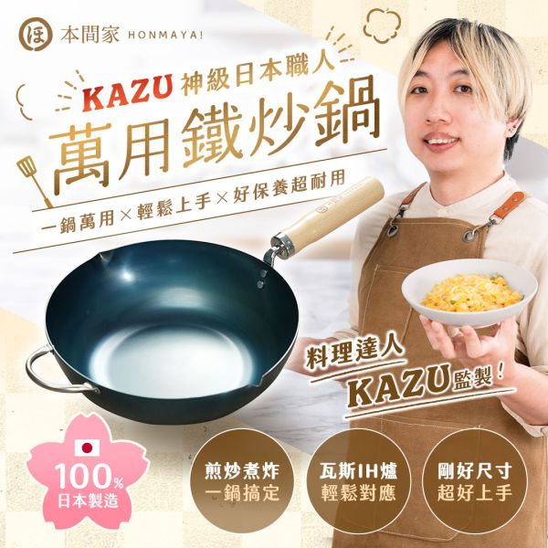 【本間家HONMAYA！】KAZU神級日本職人萬用鐵炒鍋【9月出貨】 