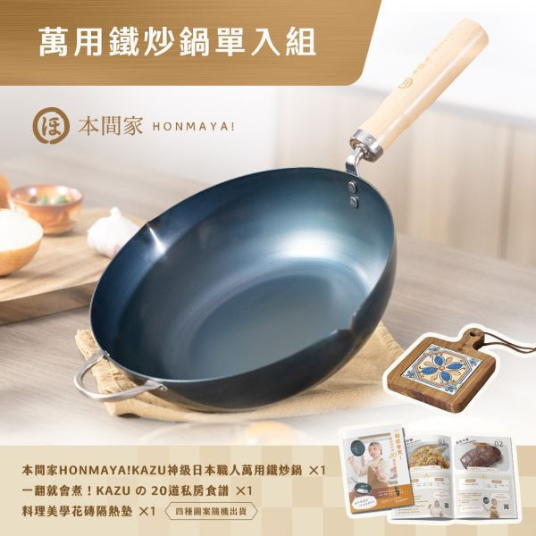 【本間家HONMAYA！】KAZU神級日本職人萬用鐵炒鍋 - 30cm【現貨】 
