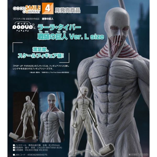 「11月3號結單」Good Smile  POP UP PARADE 進擊的巨人 菈菈·戴巴 戰錘巨人Ver. L size PVC完成品 進擊的巨人,菈菈戴巴,戰錘巨人,POP UP PARADE,L size,Good Smile,GSC,PVC公仔,完成品,動漫周邊,收藏,預購