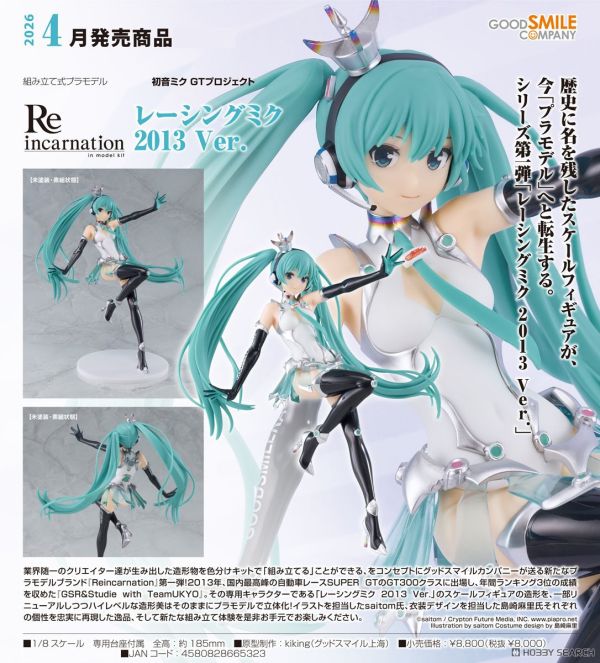 「11月24號結單」Good Smile  初音未來GT計畫 1/8 Reincarnation 賽車未來 2013Ver. 組裝模型 Good Smile,GSC,初音未來,GT計畫,賽車未來,Reincarnation,1/8比例,組裝模型,收藏,新手玩具村