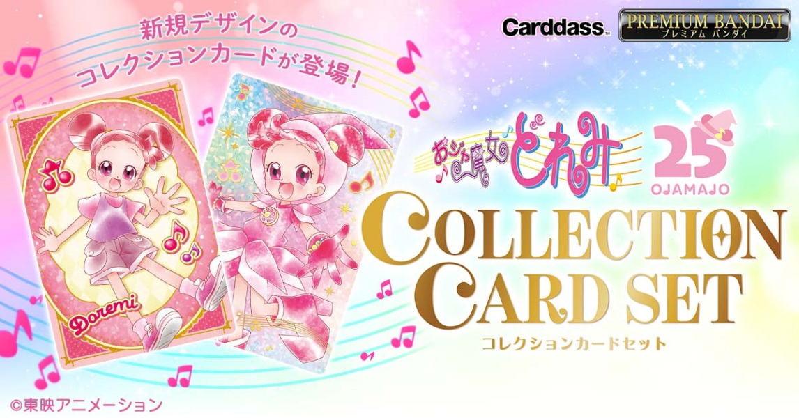 「05月28號結單」萬代 PB商店 小魔女DoReMi 收藏卡套組 小魔女DoReMi卡片,小魔女DoReMi周邊,PB商店限定,萬代收藏卡,動漫卡片,角色周邊,收藏卡套組,動漫收藏