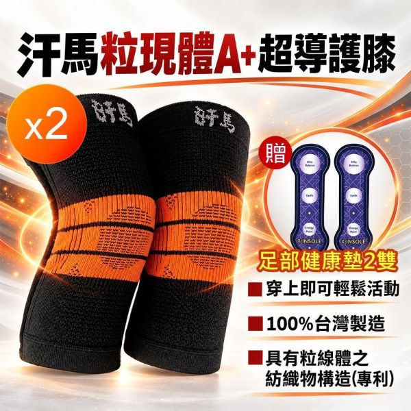 汗馬粒現體A+超導護膝-大組 汗馬粒現體A+超導護膝-大組