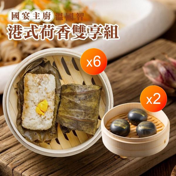 國宴主廚溫國智港式荷香雙享大組 國宴主廚溫國智港式荷香雙享大組