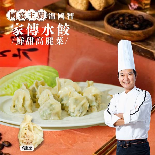 溫國智主廚家傳水餃組(高麗菜x6) 溫國智,家傳水餃,高麗菜水餃,韭菜水餃,冷凍水餃,生水餃,團購美食,懶人料理