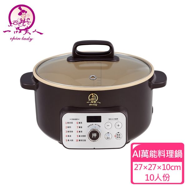 一品夫人AI萬能料理鍋 一品夫人AI萬能料理鍋