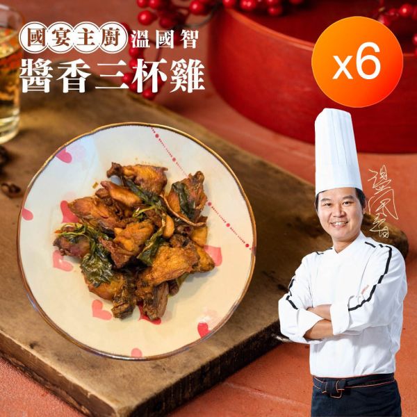 國宴主廚溫國智秘製三杯好味組 國宴主廚溫國智秘製三杯好味組