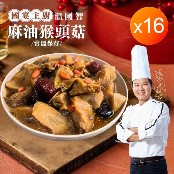 溫國智主廚全素麻油猴頭菇大組 溫國智主廚全素麻油猴頭菇大組