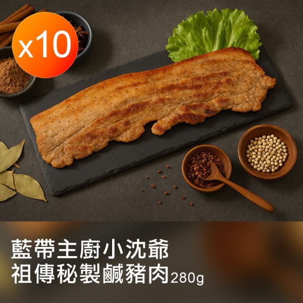 藍帶主廚小沈爺祖傳秘製鹹豬肉-大組 藍帶主廚小沈爺祖傳秘製鹹豬肉-大組