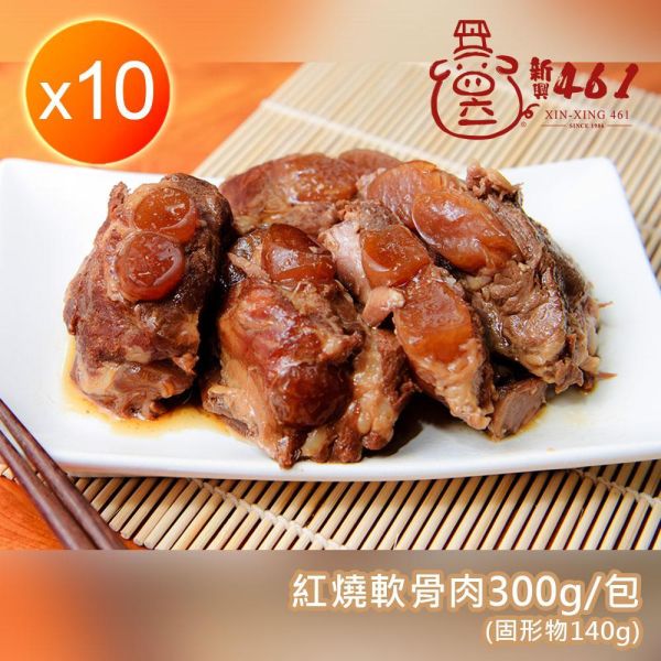 [新興461]招牌軟骨肉-紅燒 [新興461]招牌軟骨肉-紅燒x10包